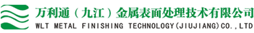 萬(wàn)利通（九江）金屬表面處理技術(shù)有限公司