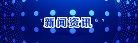 新聞資訊