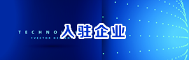 入駐企業(yè)